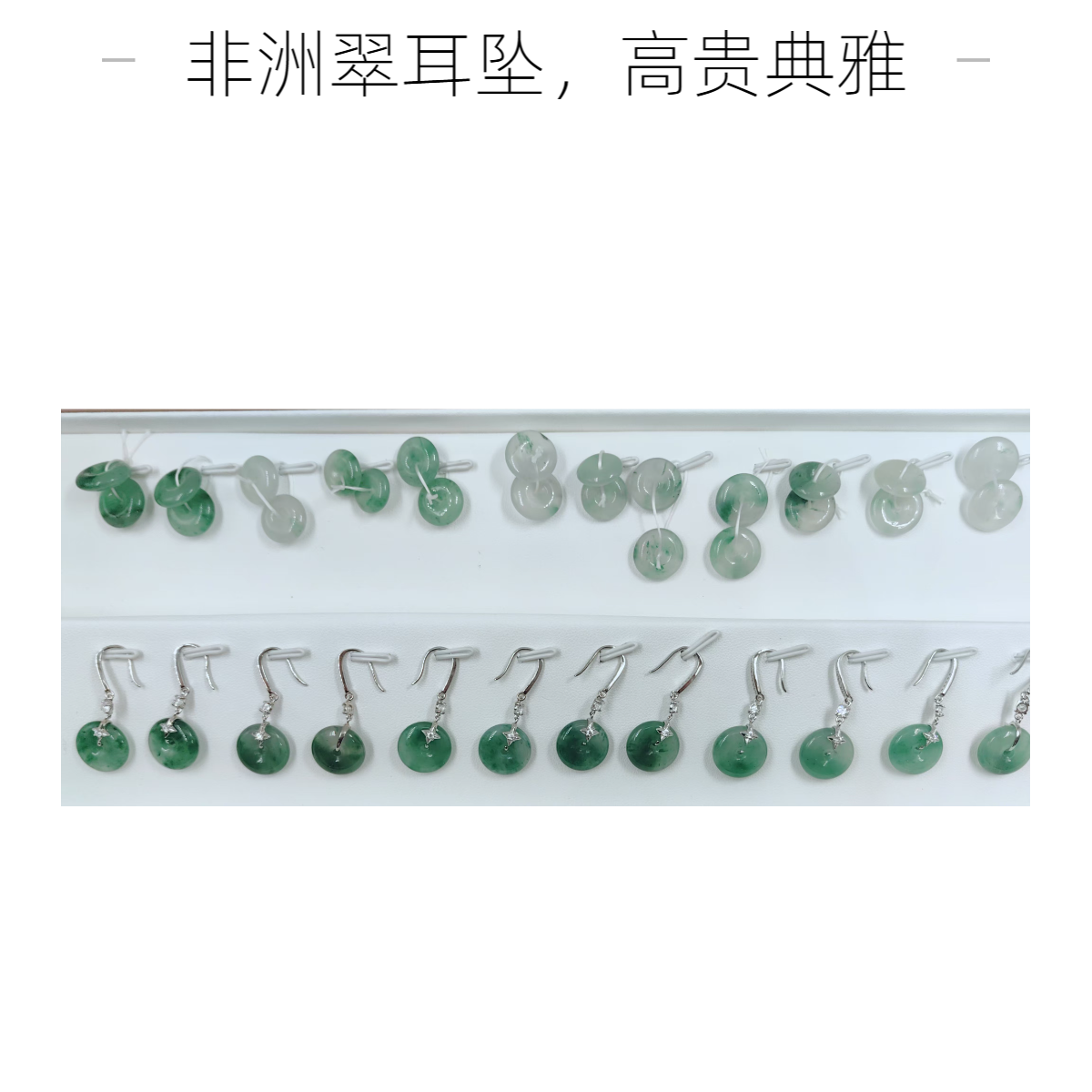 飘花高冰白底非洲翠(独龙玉)925银耳环（可定制）多样性发其一