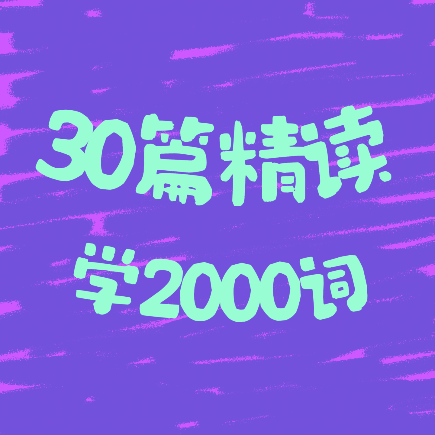 精读30篇学2000词（电子版/完形填空版）