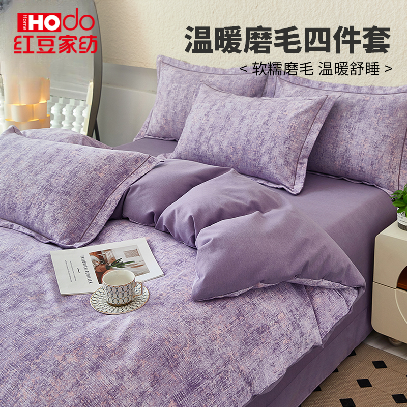 红豆新款入秋混纺加厚磨毛四件套阳光暖绒亲肤棉冬季床上用品套件