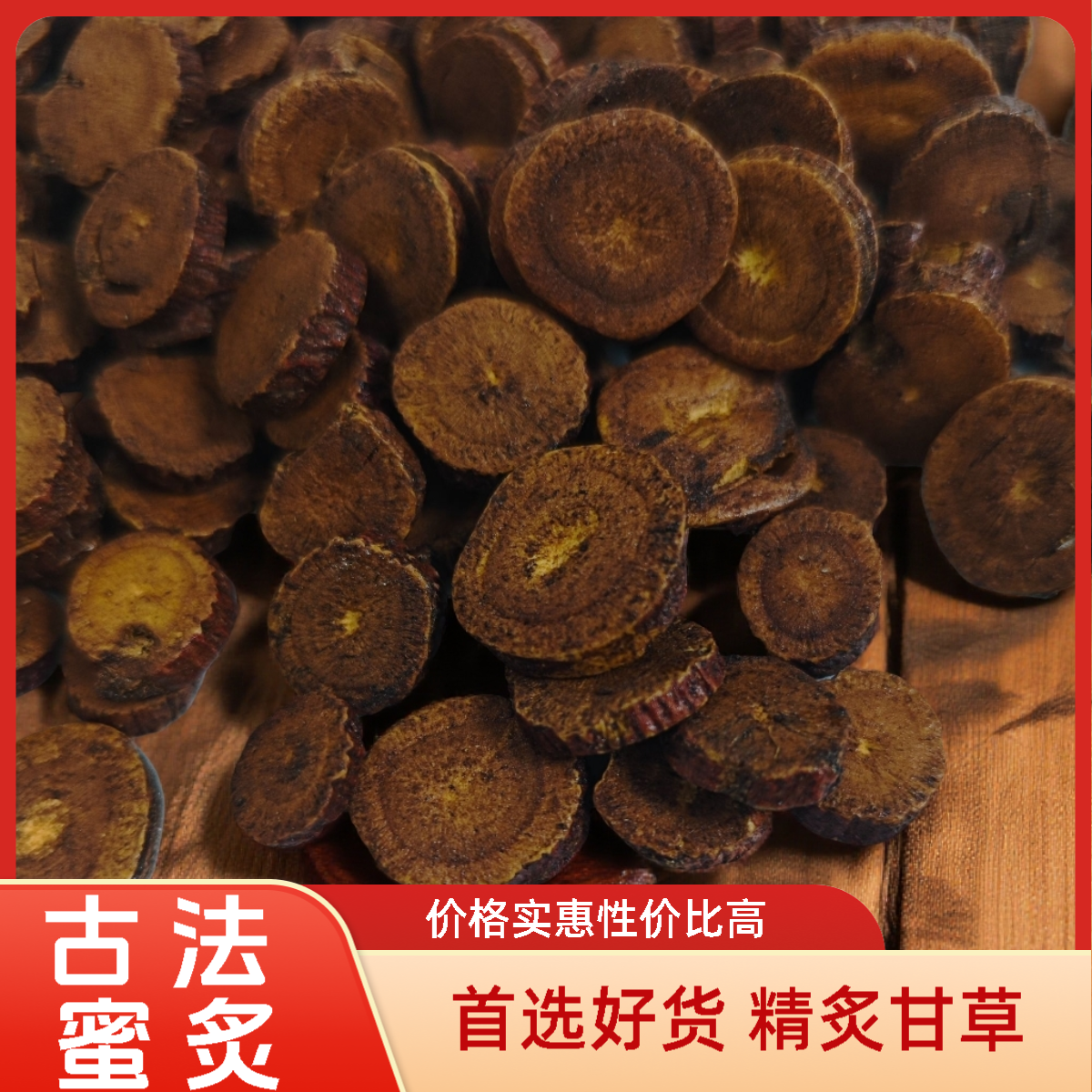 优选内蒙古甘草按照蜜制方法炒制的炙甘草包邮