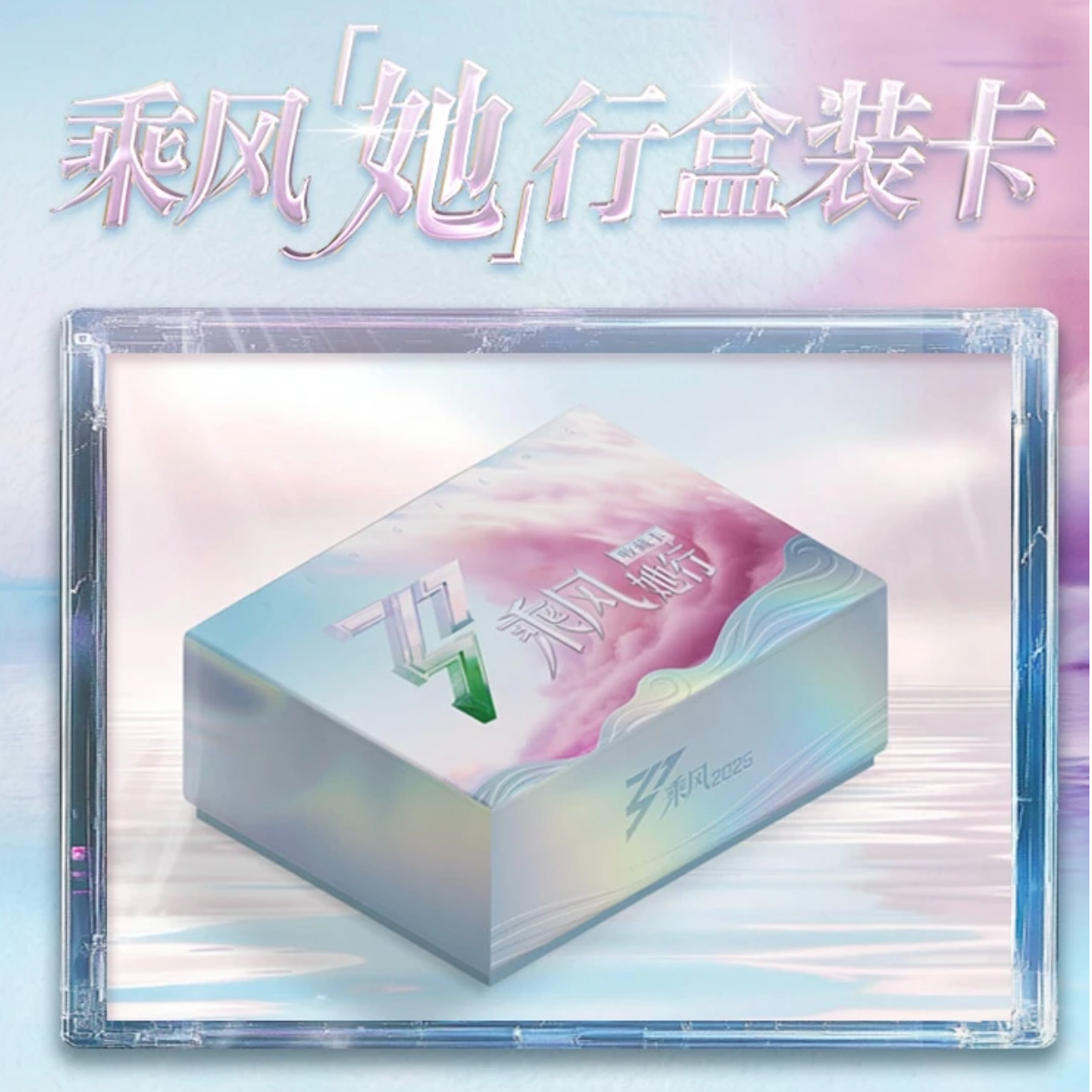 【叠叠】-《乘风》她行盒装卡乘风破浪的姐姐官方卡牌