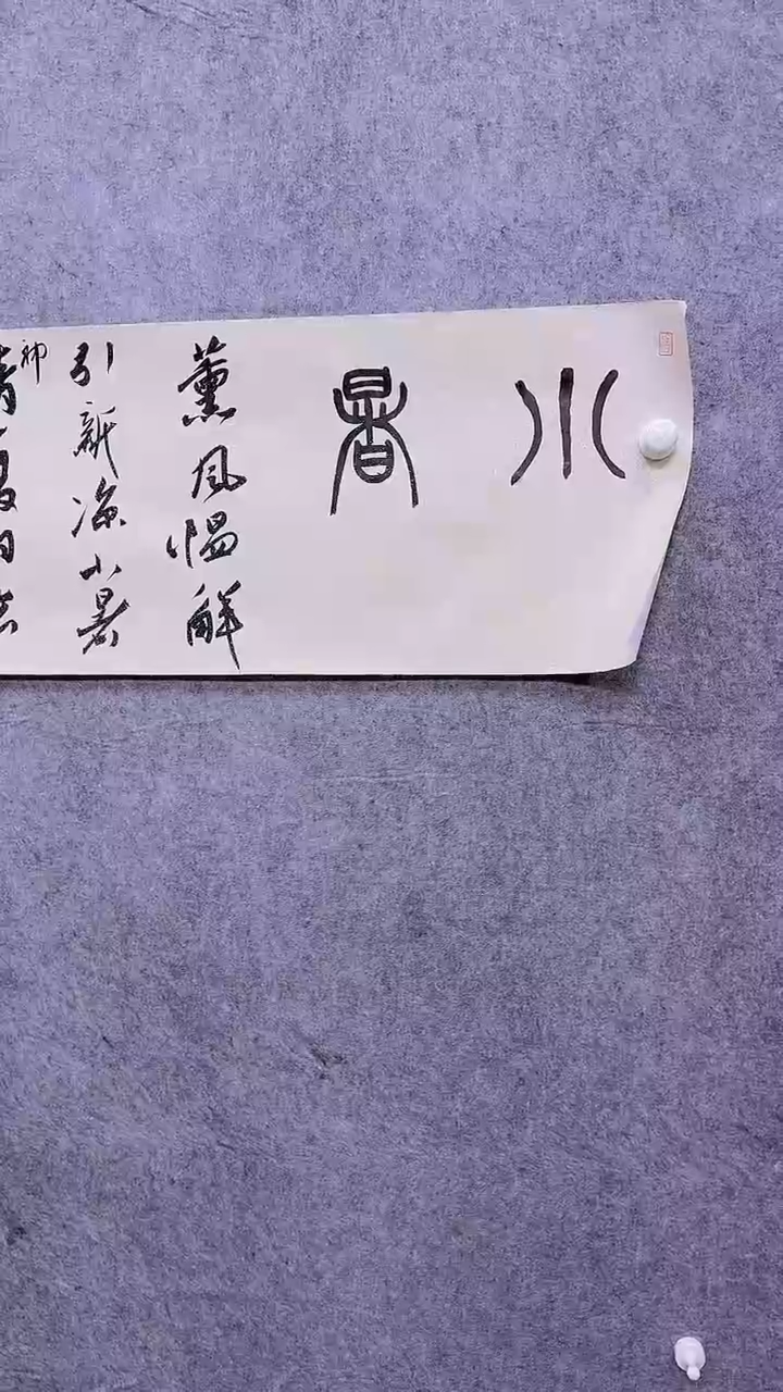 【闪购商品】书法老师作品一副