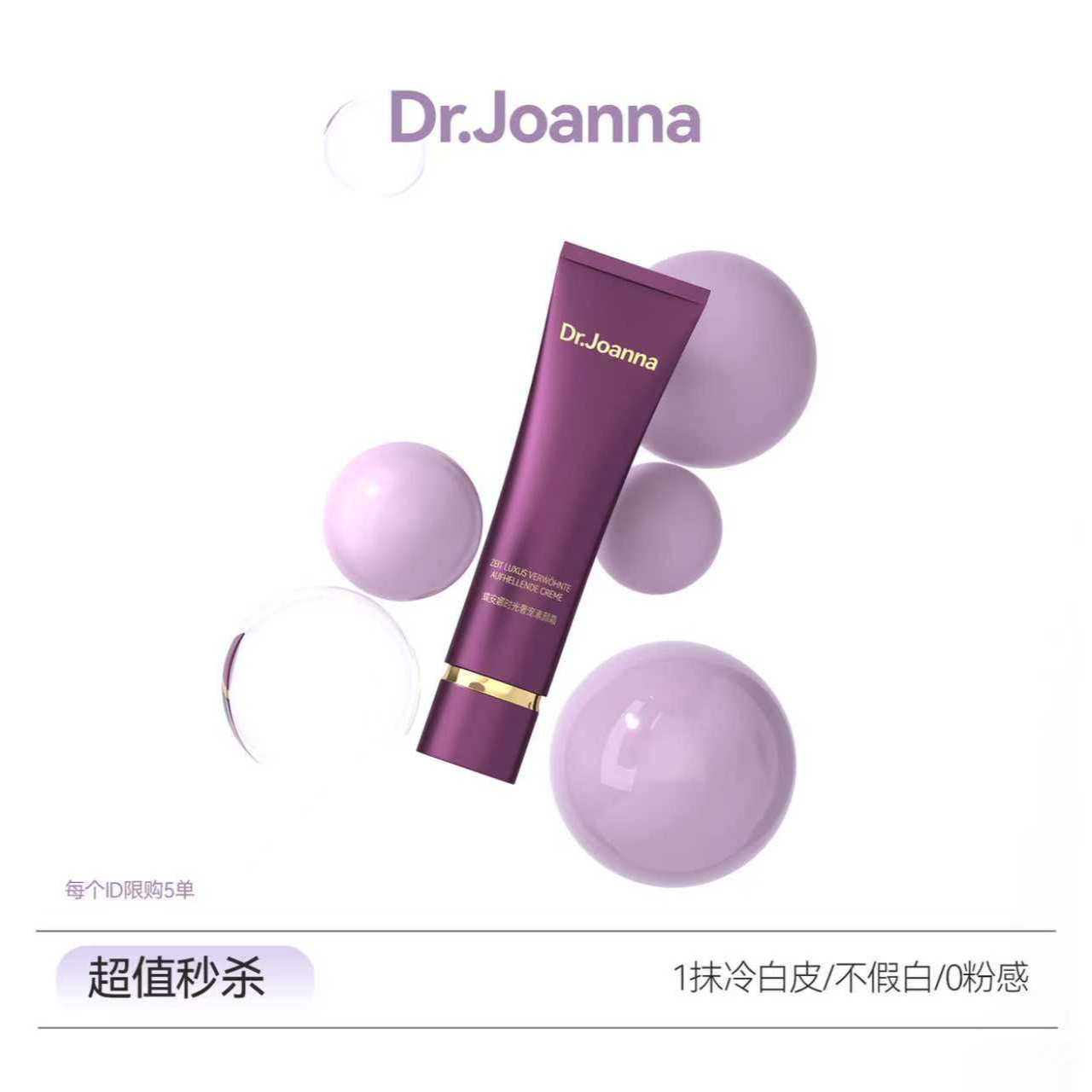 蝶安娜【超值秒杀】Dr.Joanna时光奢宠素颜霜 小紫管
