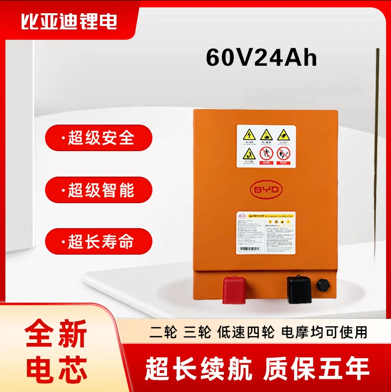 BYD/比亚迪60V24Ah磷酸铁锂适配电动二轮车超强续航大容量电池