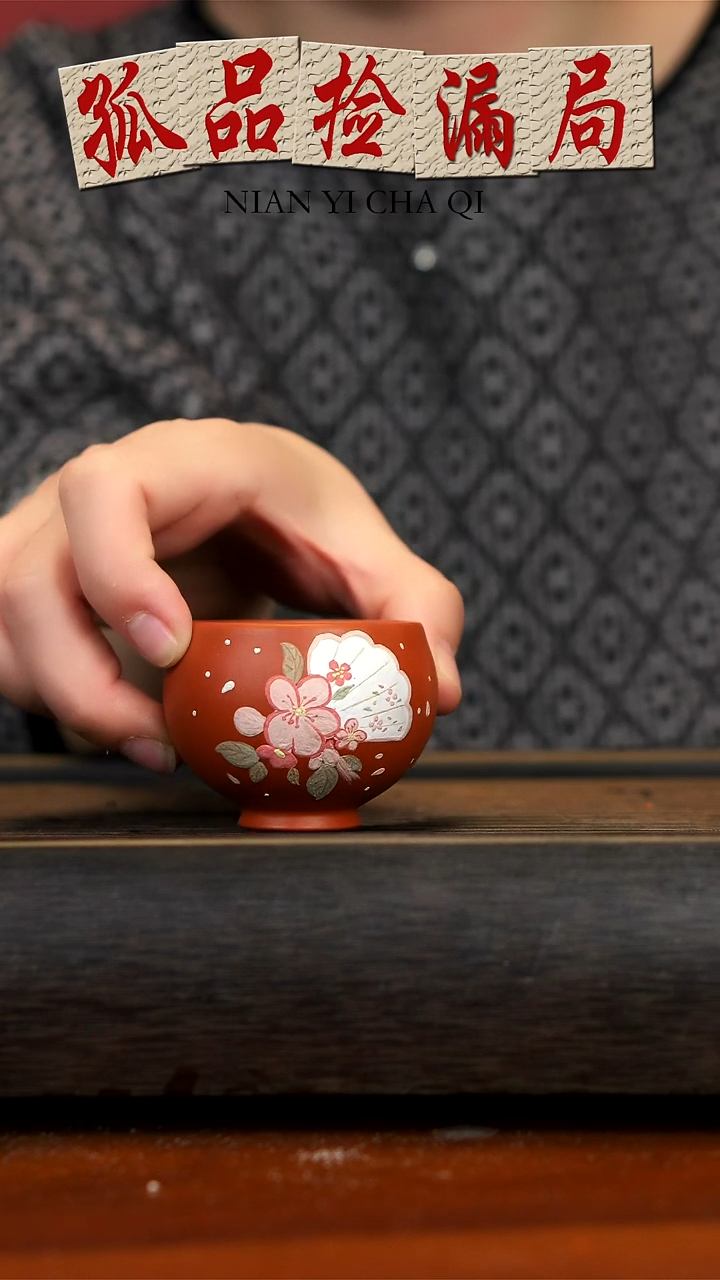 【闪购商品】紫砂茶壶大红袍花卉杯