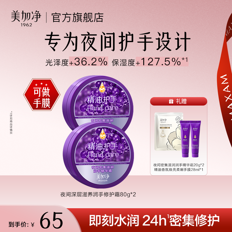 美加净夜间护手霜 长效保湿深层密集滋润补水修护留香秋冬大容量