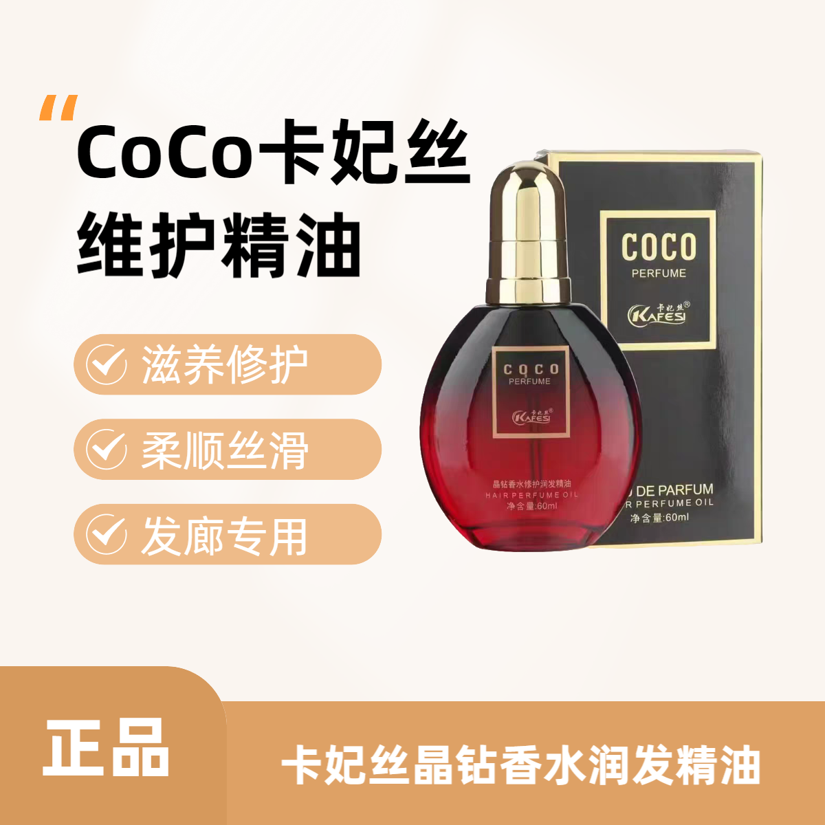 沐欣然COCO香水修护润发精油免洗改善毛燥干枯烫染受损理发店同款