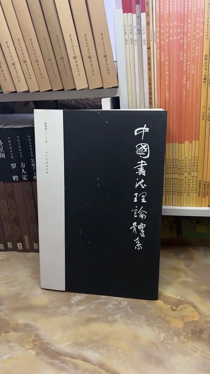 中国书法理论体系 