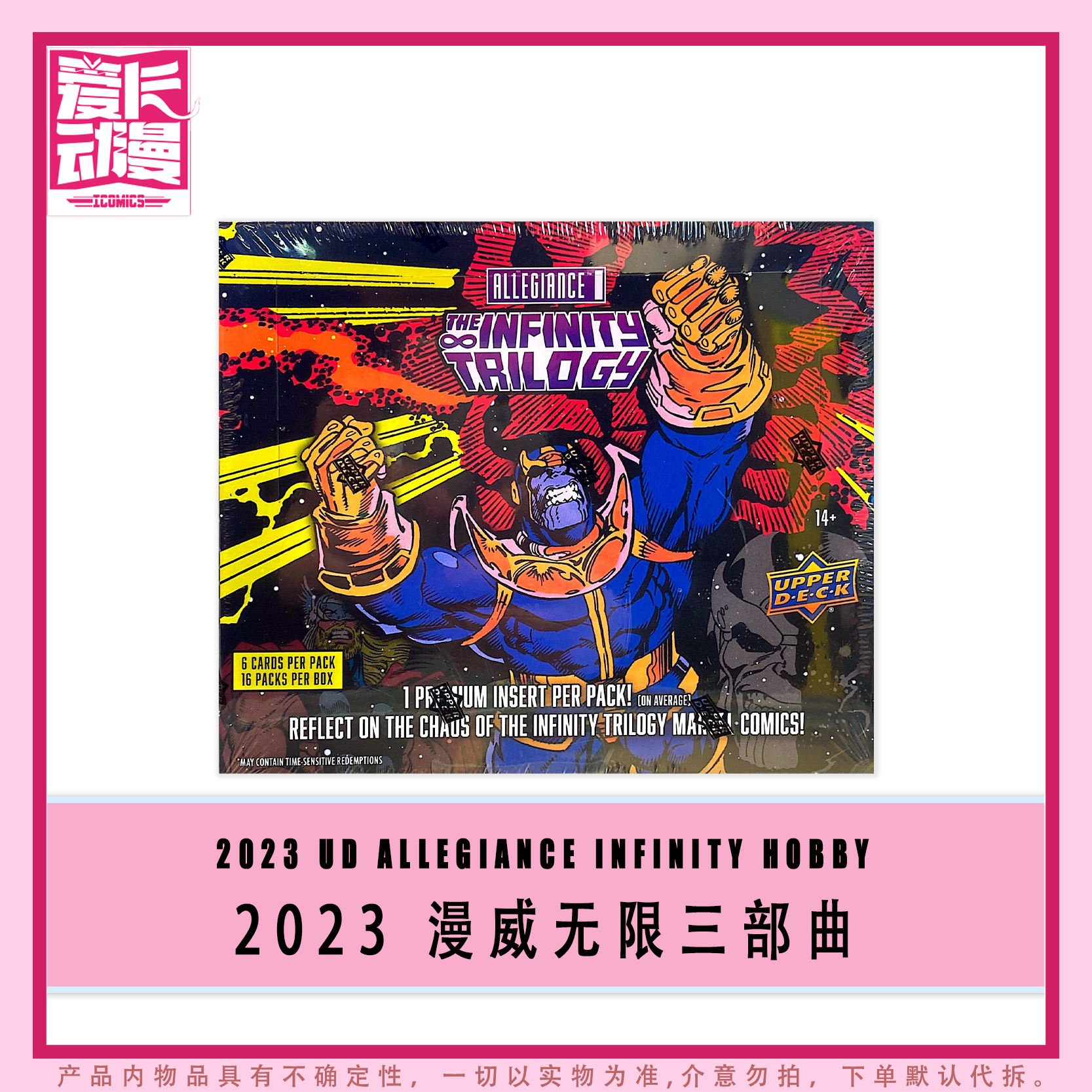 【爱卡】2023 UD Allegiance Infinity Trilogy 无限三部曲卡（代拆）