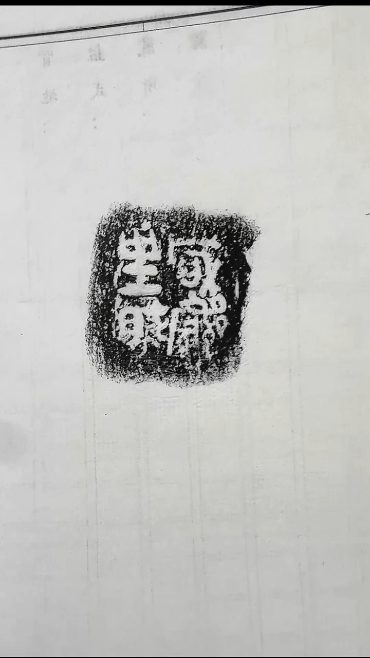 拓片用纸其他@@兰州书展-秦陶文原拓10号咸完阝里眛□1页