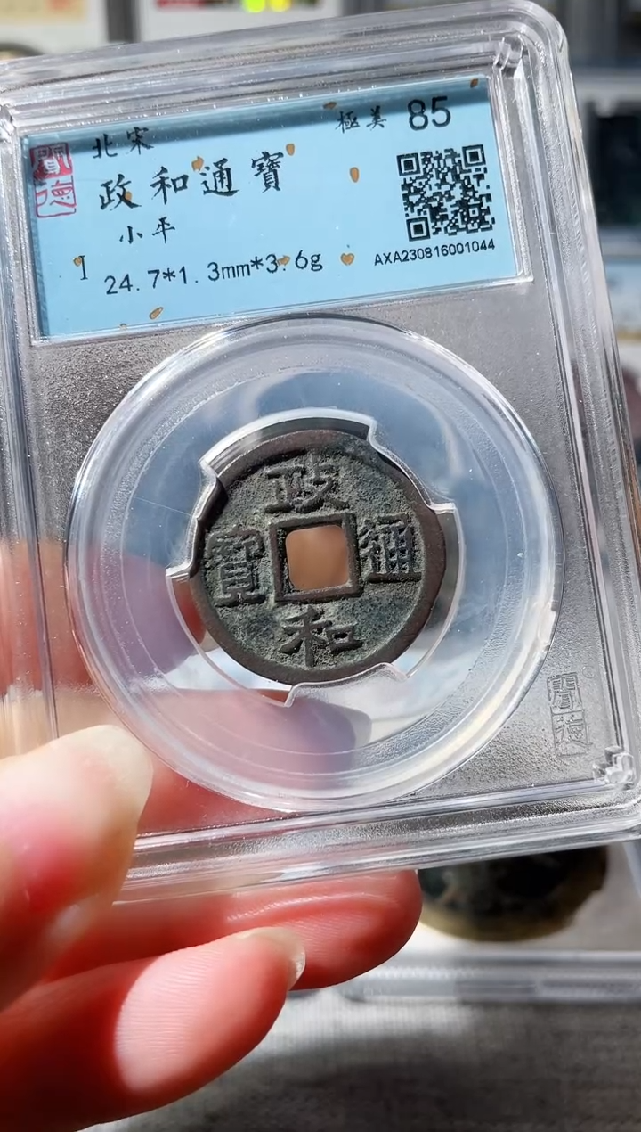 【闪购商品】铜3政和通宝 1044，，，