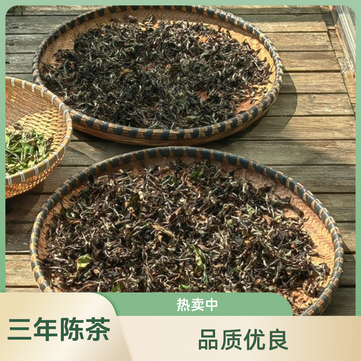 高山老白茶 三年陈化贡眉 顺丰包邮