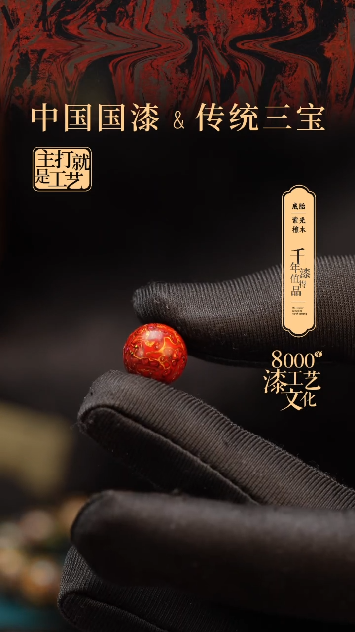 【闪购商品】闽越漆艺非遗漆珠12mm