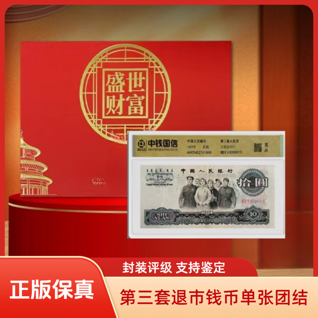 【麒麟阁专属-真钱真币】【中钱评级】退市钱币第三套单张十元大团结