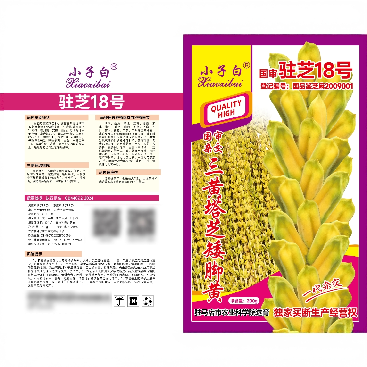 驻芝18号小子白芝麻种子200g
