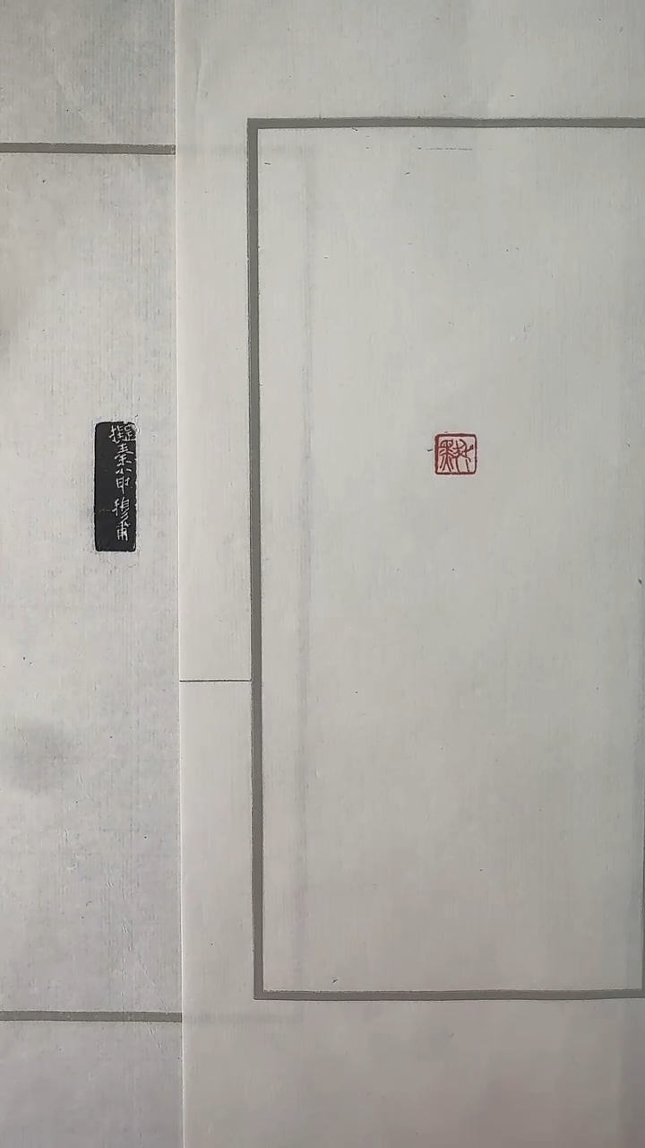 拓片用纸其他@@黄*甫刻叔默一页