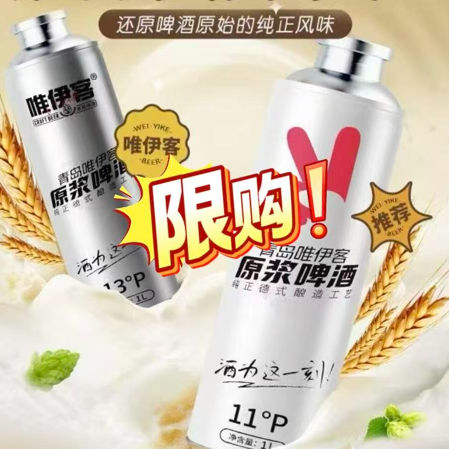 青岛原产地德式酿造工艺全麦酿造唯伊客原浆啤酒1L*2