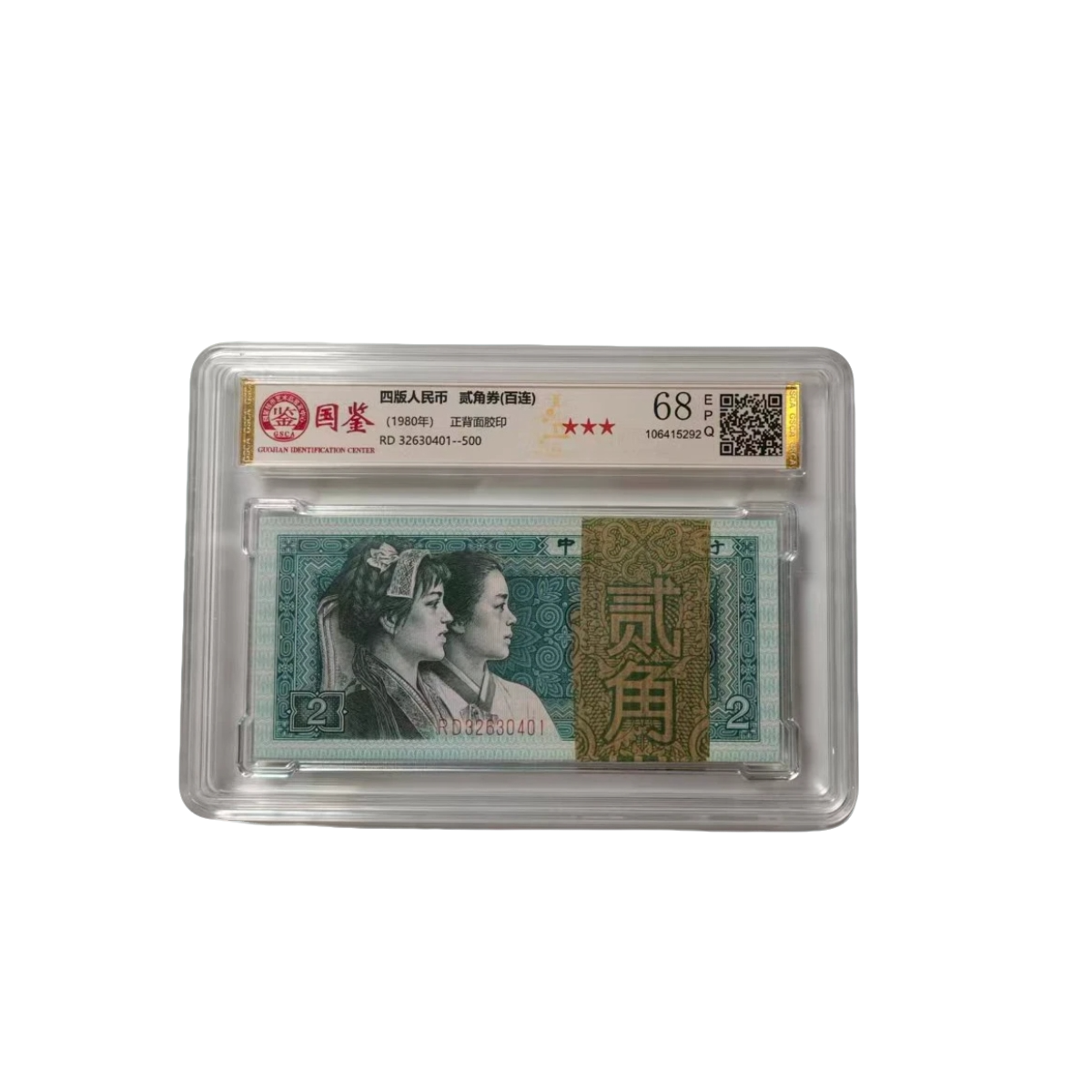 第四套人民币两角标准百连号 号码随机（8002）