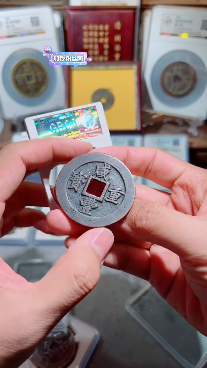 【闪购商品】铜咸丰宝福二十计重90