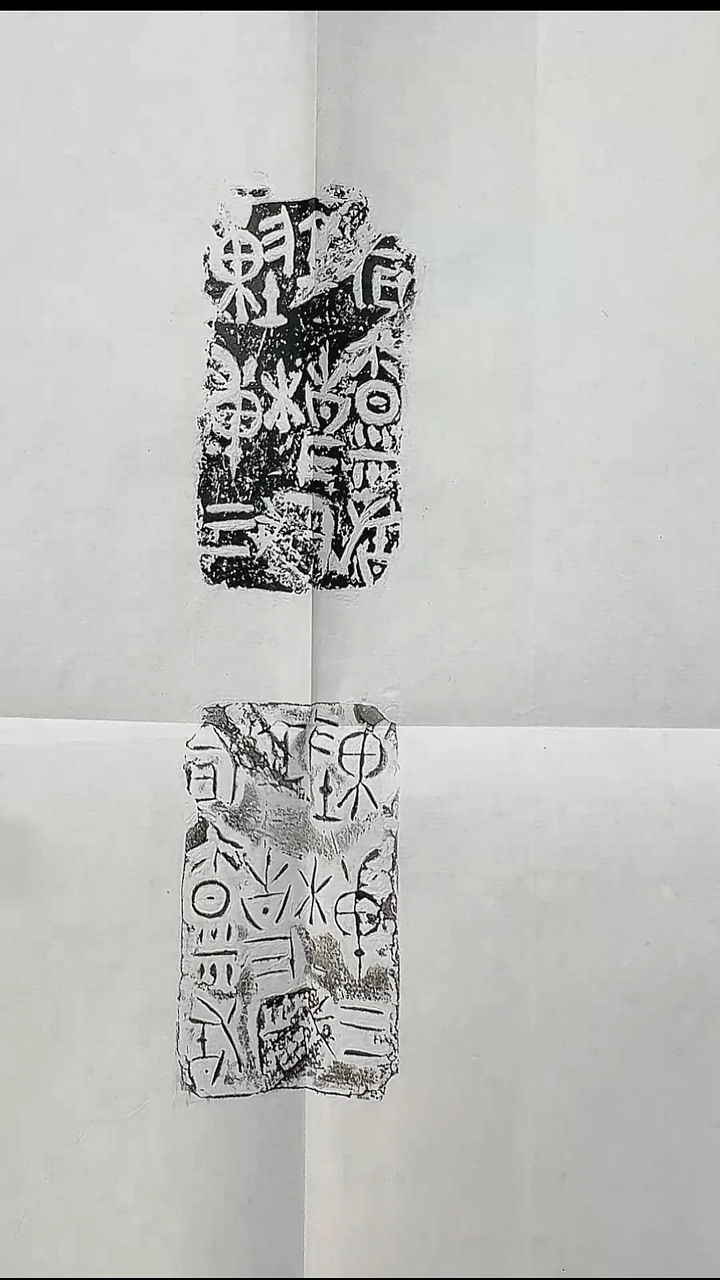 拓片用纸其他@@战国诸城官量陶文“陈槫三立事岁右廪釜”1页2拓（小