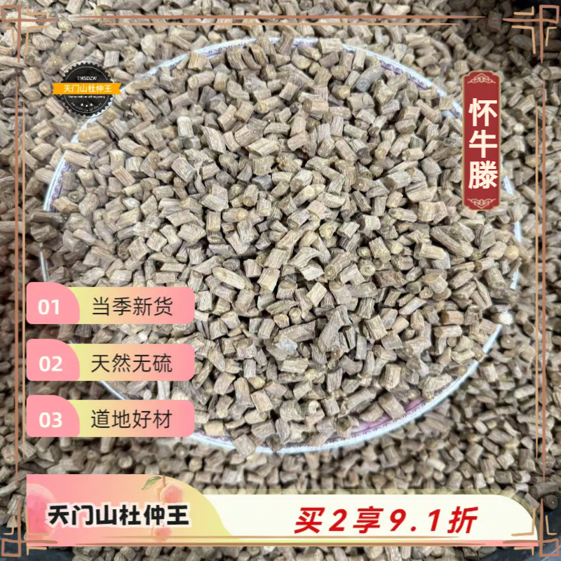 【天门山杜仲王】怀牛膝 河南道地直采 天然无硫