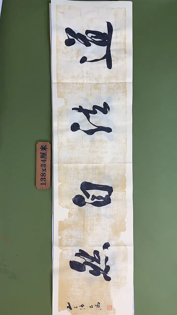 书法书法 张若鸿 尺寸138cm*34cm