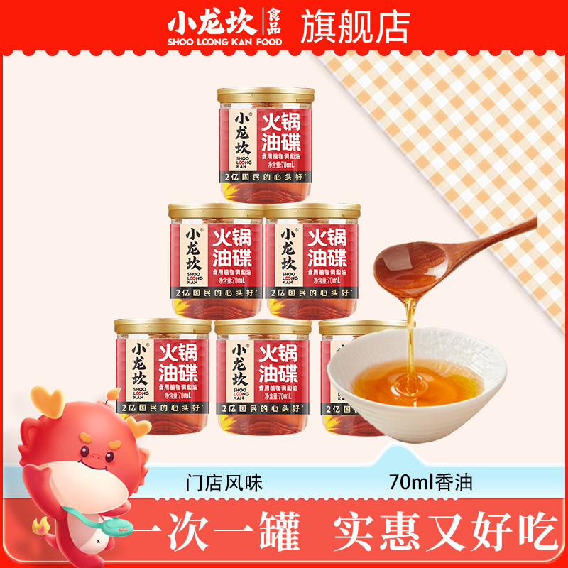 小龙坎香油小罐特制芝麻油碟8罐装四川火锅蘸料家用小瓶装调和油