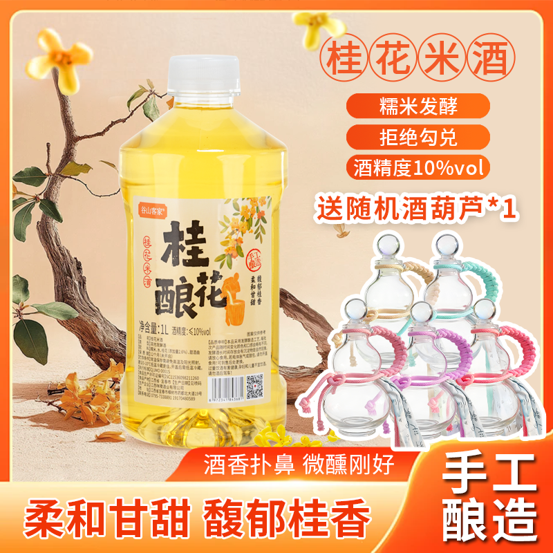 【拍一发三】江西米酒自酿1L桂花酒果酒酒酿手工甜米酒酒葫芦桂花酿