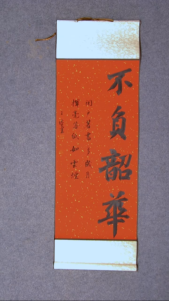 书法王德圣 山东临沂92*34尺寸 卷轴四字