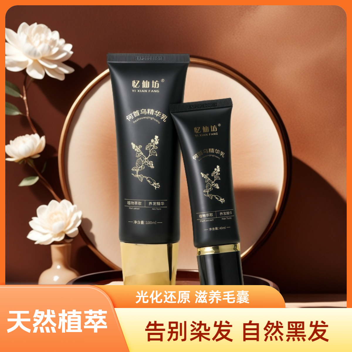 忆仙坊黑灵芝何首乌侧柏叶养发精华乳植物萃取天然护发洗保湿修护