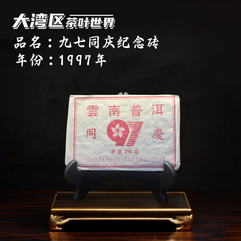 【熟茶】1997年 香港回归·九七同庆砖 陈韵足 老港仓 