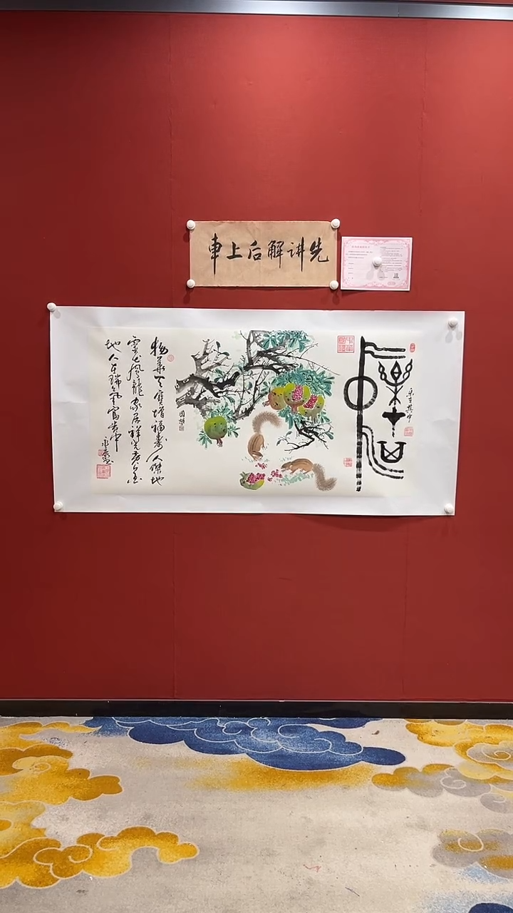 书法许国营程永康石榴图