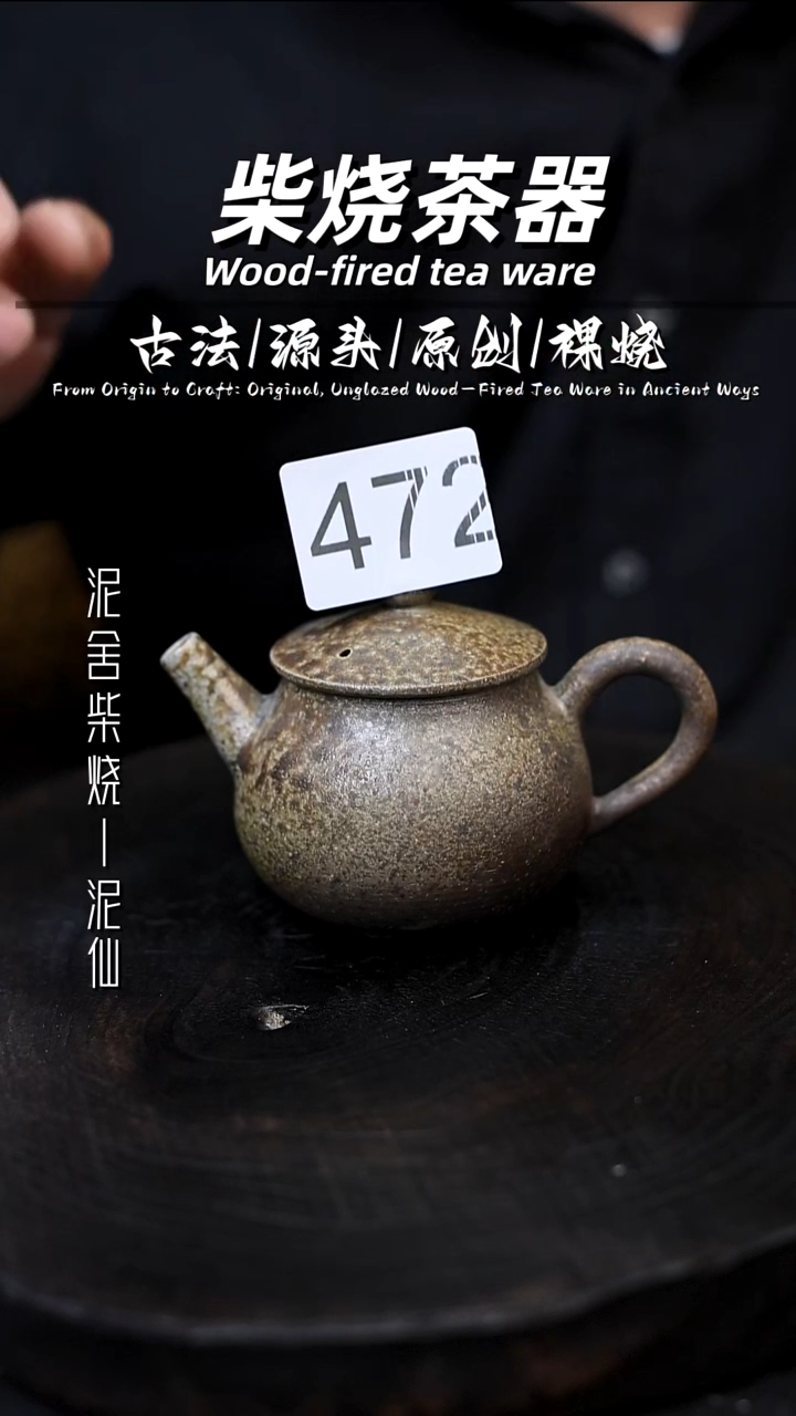 泥舍柴烧精品茶器