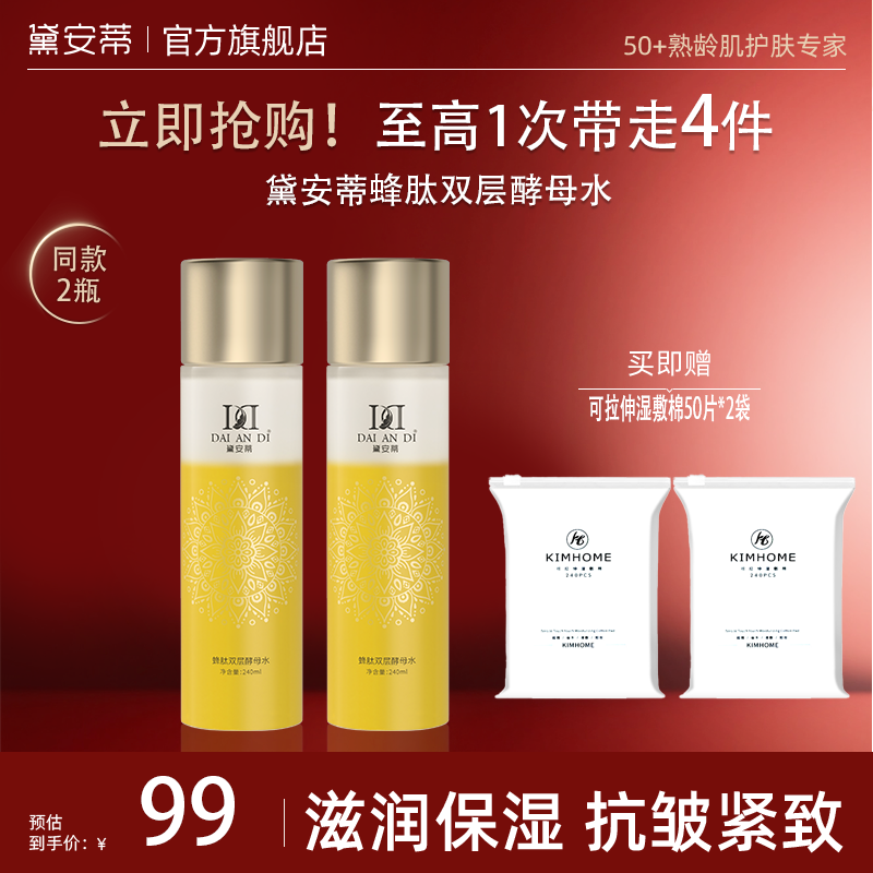 【达人专属】黛安蒂蜂肽双层酵母精华水蜂王浆抗皱保湿紧致