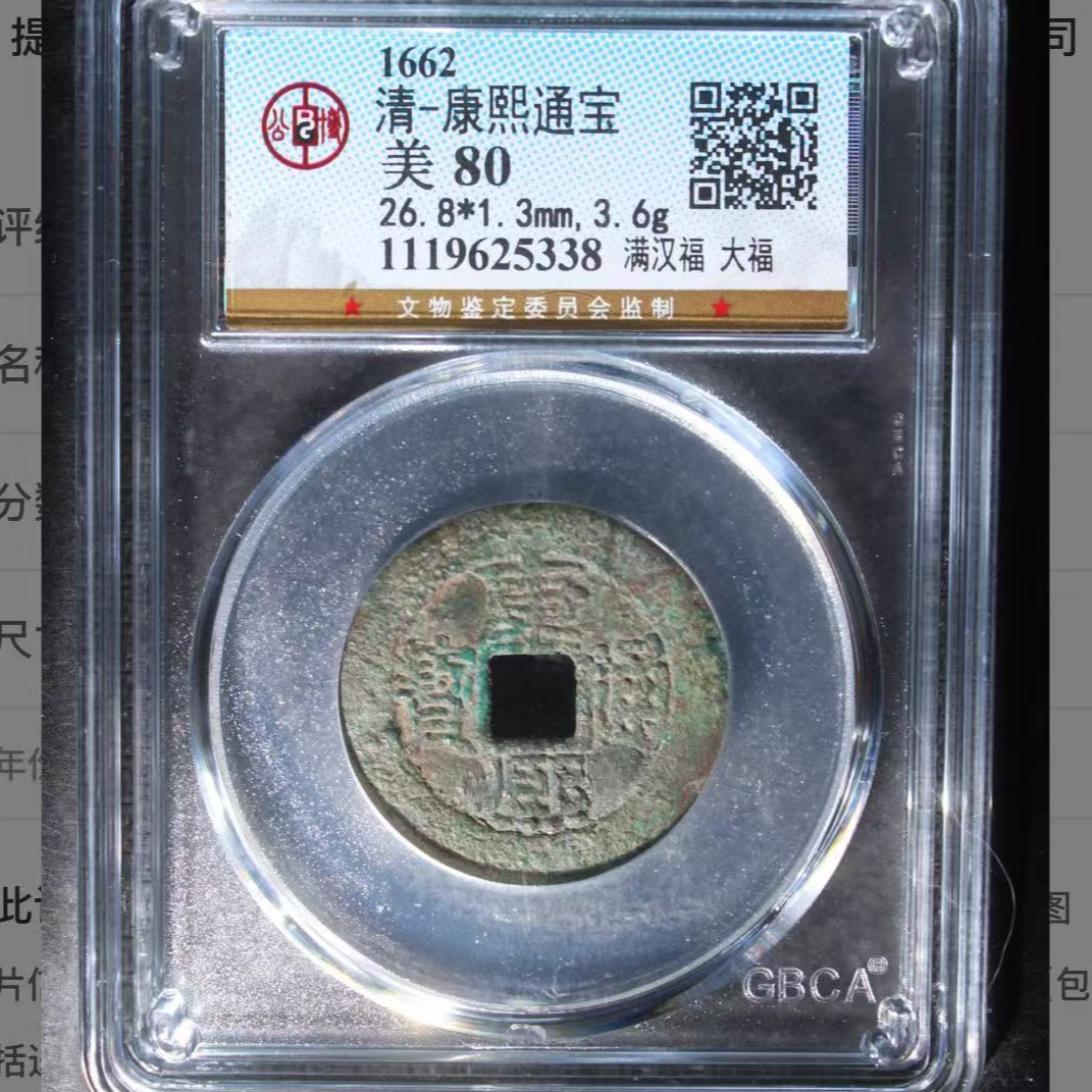 x康熙通宝满汉福大福