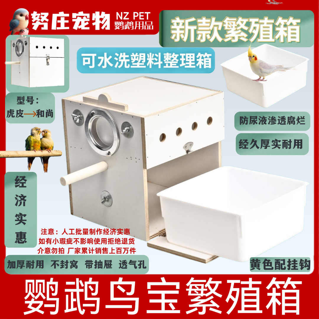 鹦鹉繁殖箱繁殖箱虎皮鹦鹉繁殖箱牡丹鹦鹉繁殖箱玄凤繁殖箱繁殖笼