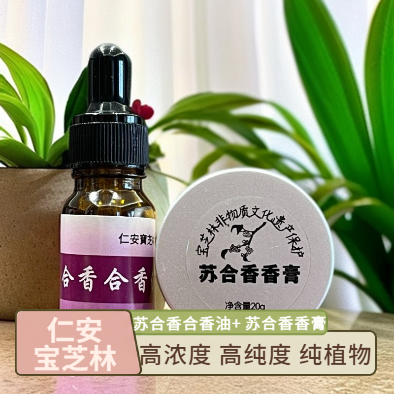 仁安宝芝林苏合香合香油+苏合香香膏组合装