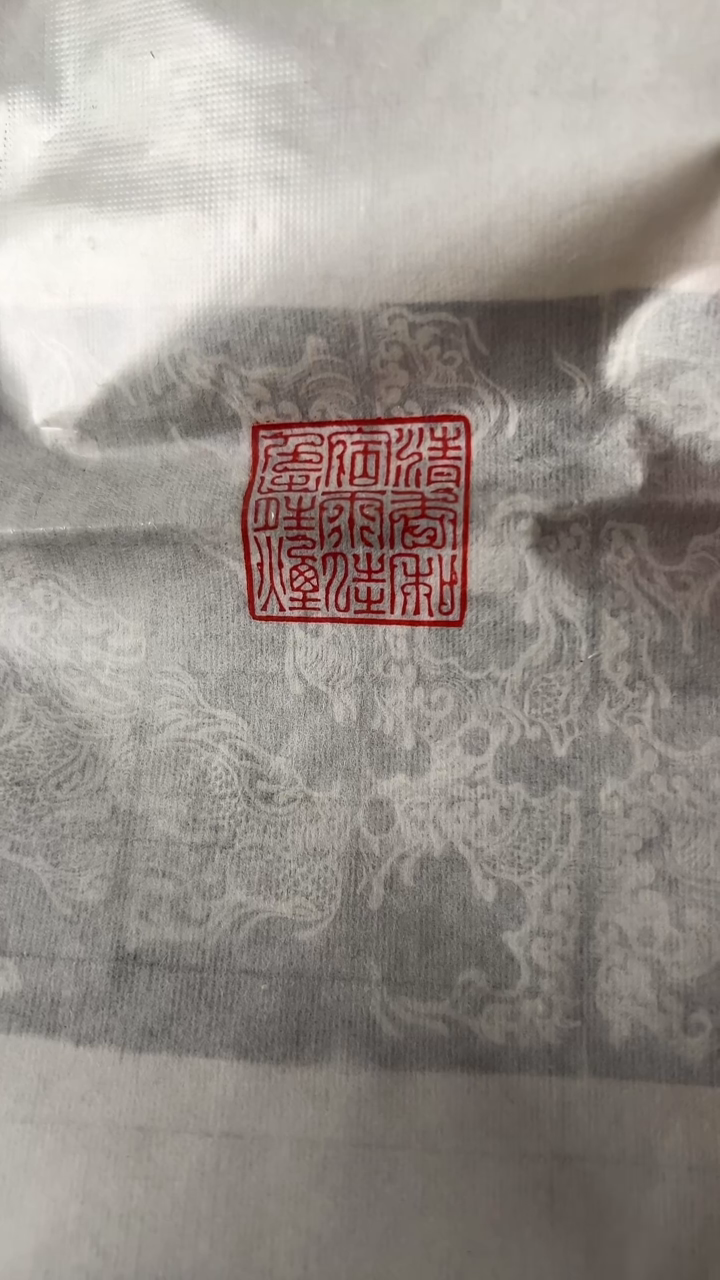 【闪购商品】拓片用纸其他篆刻内容-清香和宿雨