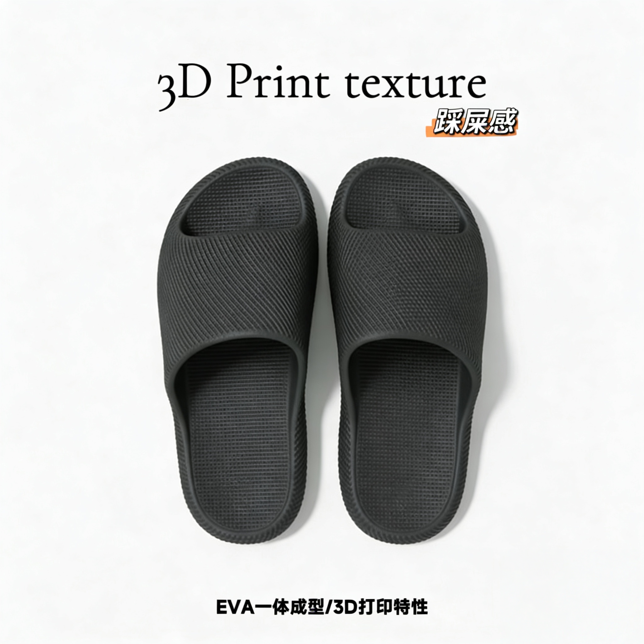 3D质感EVA简约运动舒适家居踩屎感凉拖鞋防滑