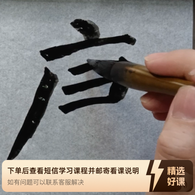 颜勤礼碑临摹示范教程（留意短信解锁课程）