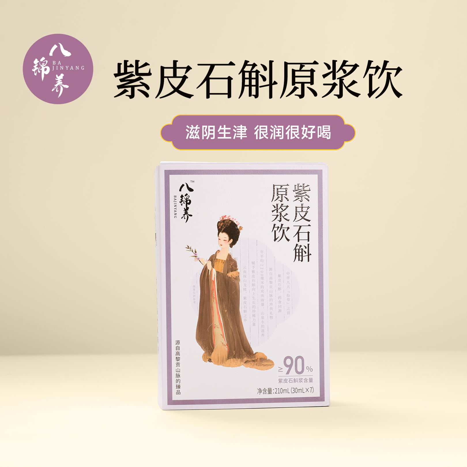 八锦养·紫皮石斛原浆饮-女性健康食养津液胶质浓润好喝上班族三伏