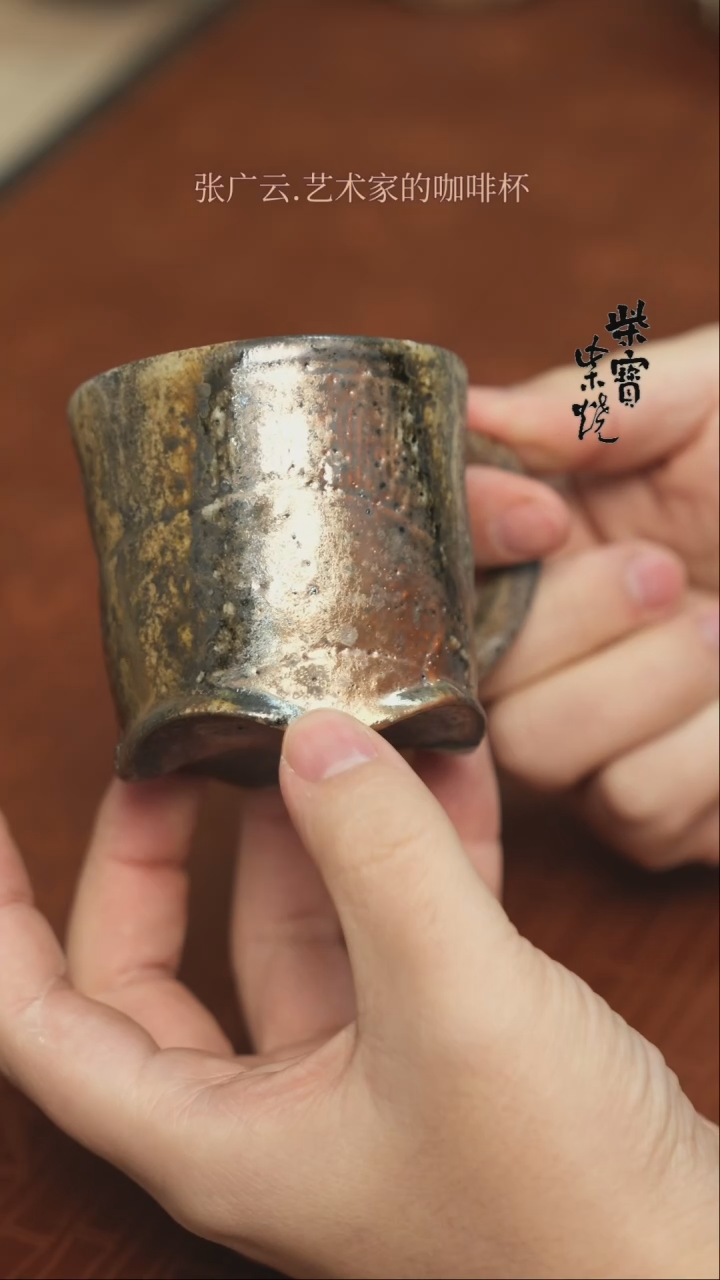 【闪购商品】杯66张广云老师柴烧咖啡杯200毫升