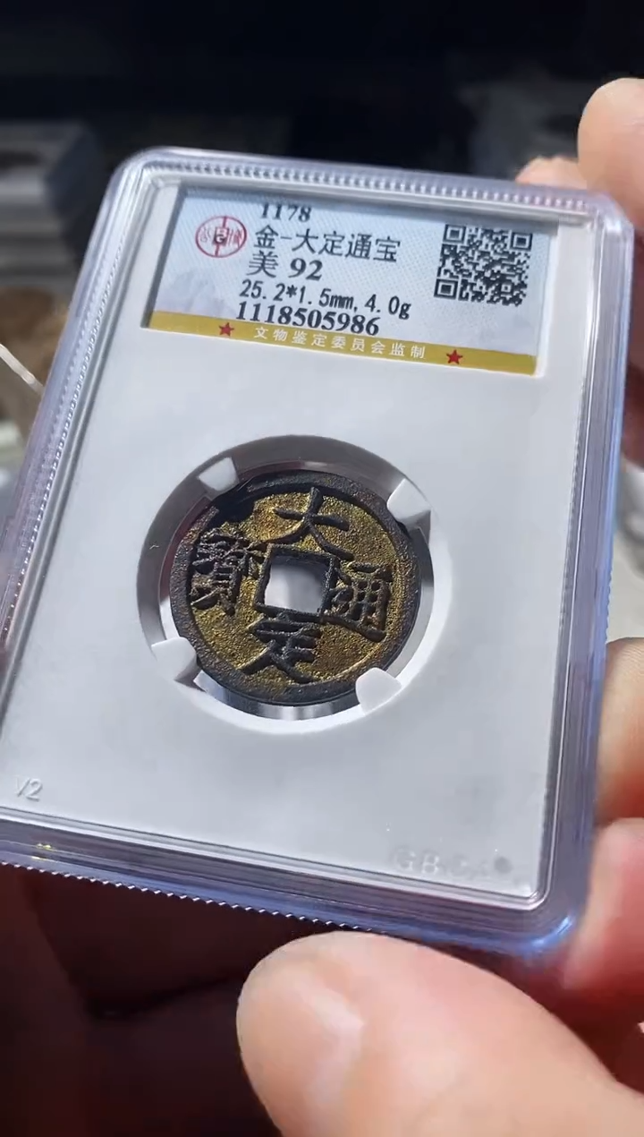 铜九*古钱币古钱币大定通宝92分5986