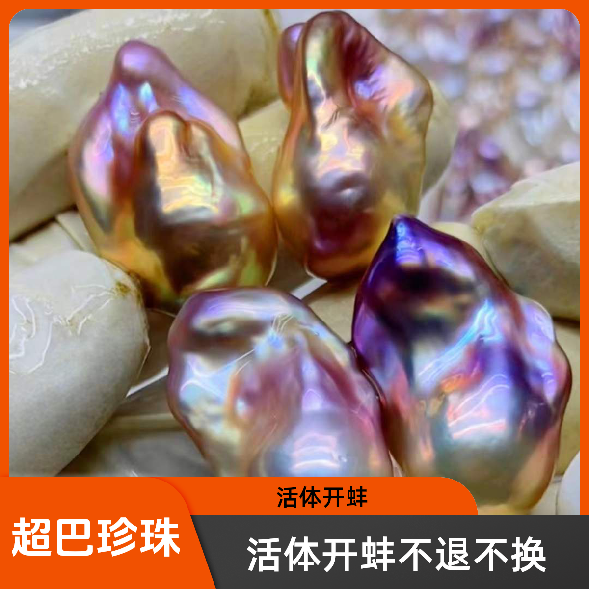 顶流超巴（1-4颗）异型巴洛克珍珠 活体开蚌 不退不换