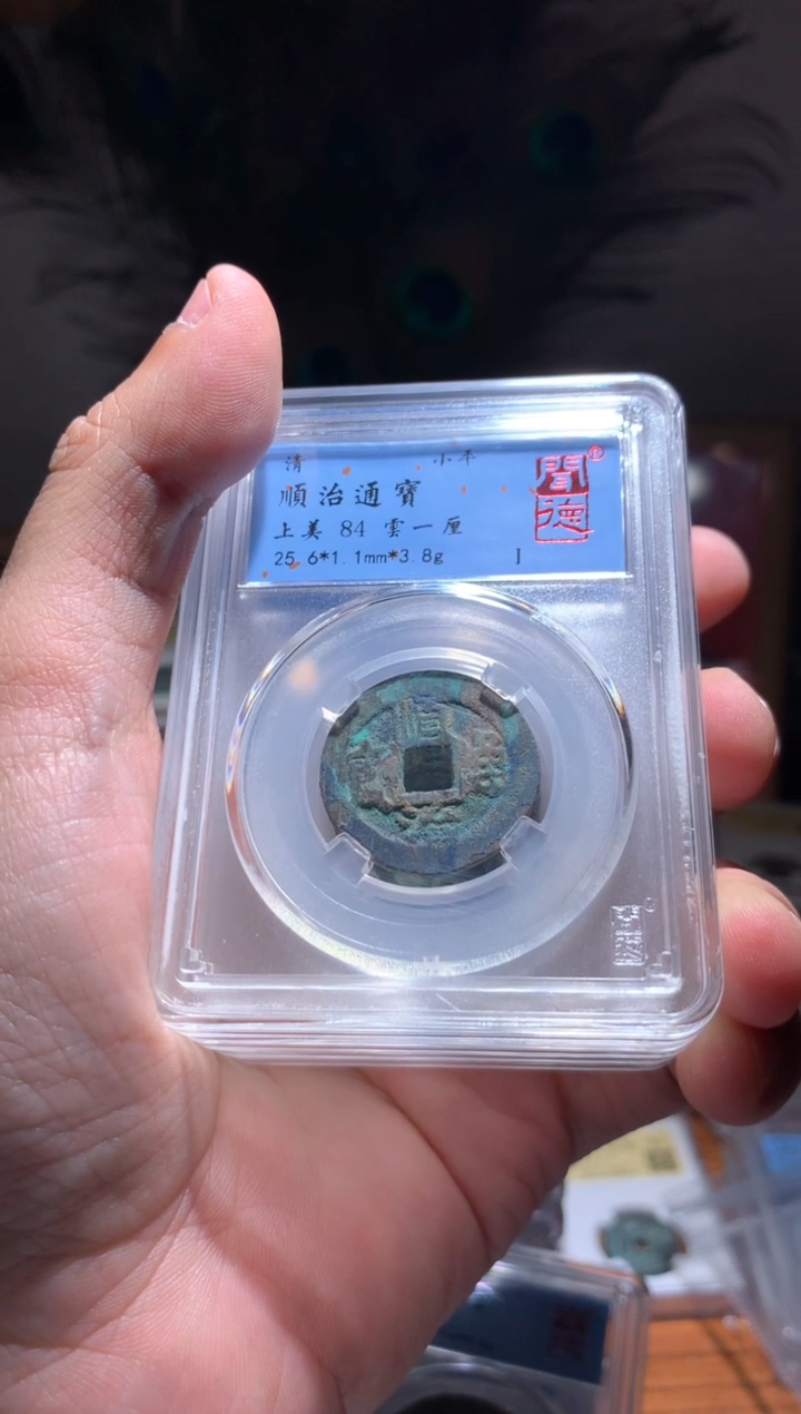 【闪购商品】铜顺治通宝84分云一厘单枚仓库随机择优发货