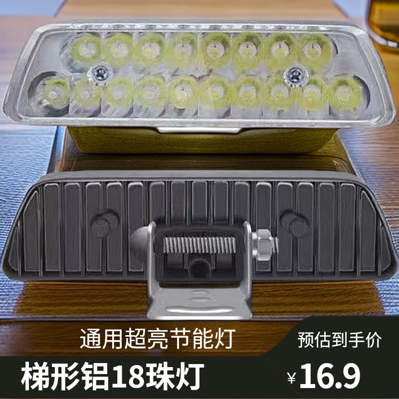 电动三轮四轮LYD节能灯超亮通用车灯梯形铝18珠灯
