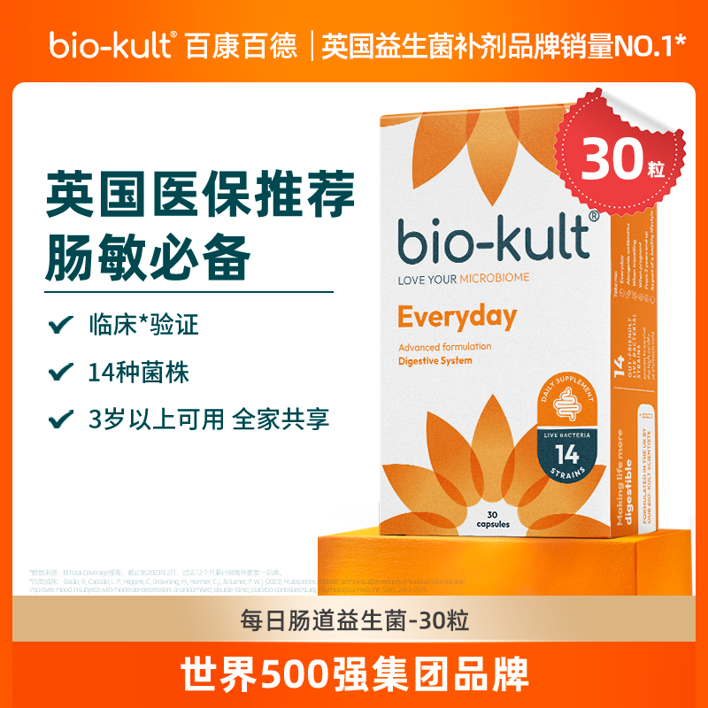 bio-kult百康百德每日肠道益生菌14种菌株全家共享30粒