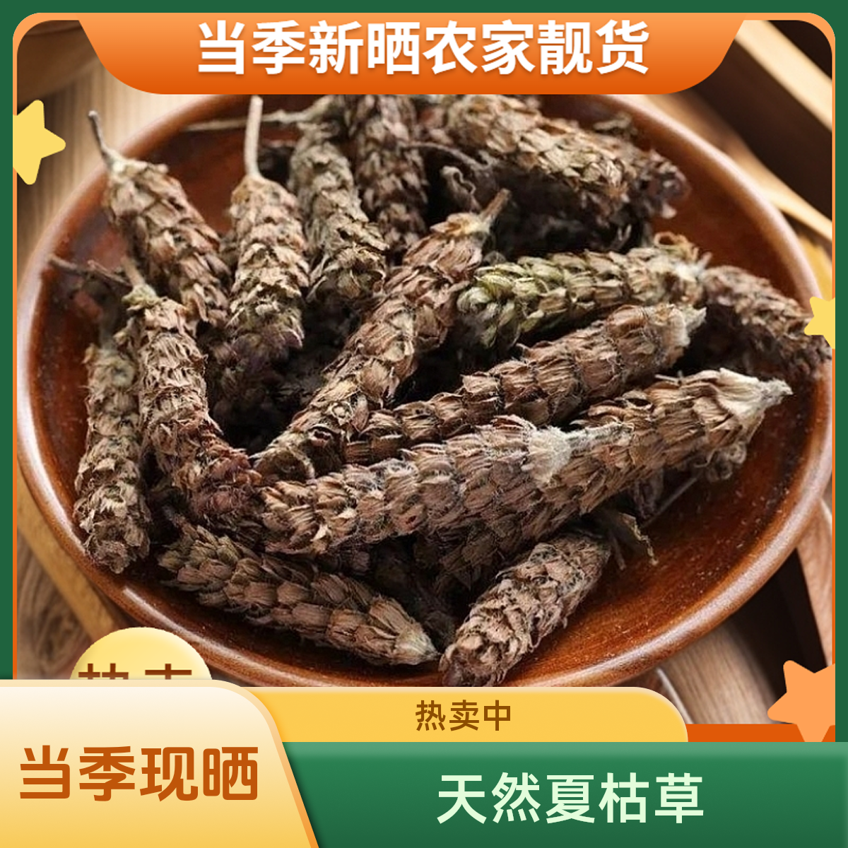 【天然夏枯草】当季现晒