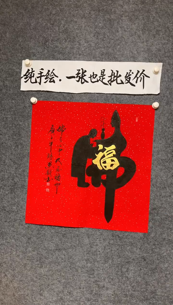 竖款人在福中尺寸68*68