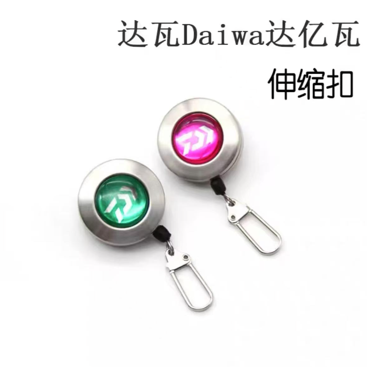 达亿瓦伸缩扣矶钓 